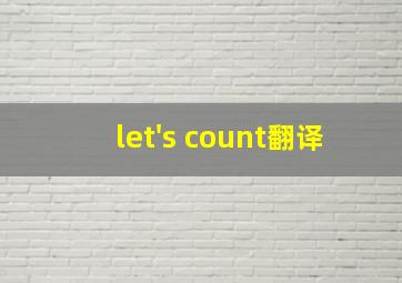 let's count翻译